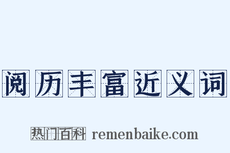 阅历丰富近义词是什么意思的图片